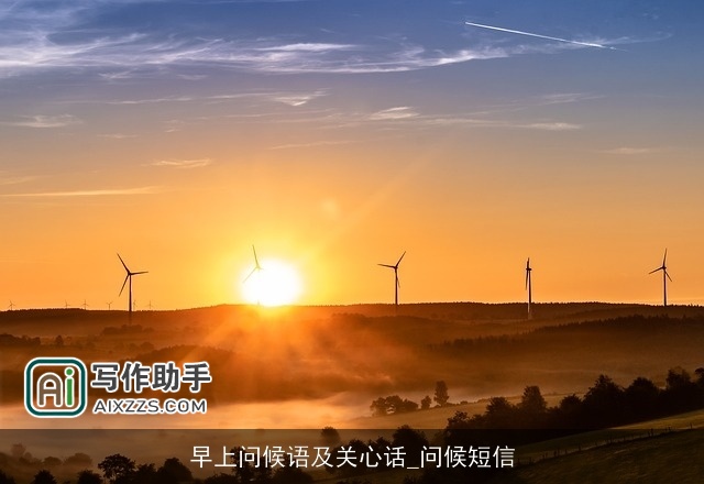 早上问候语及关心话_问候短信