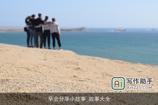 早会分享小故事_故事大全