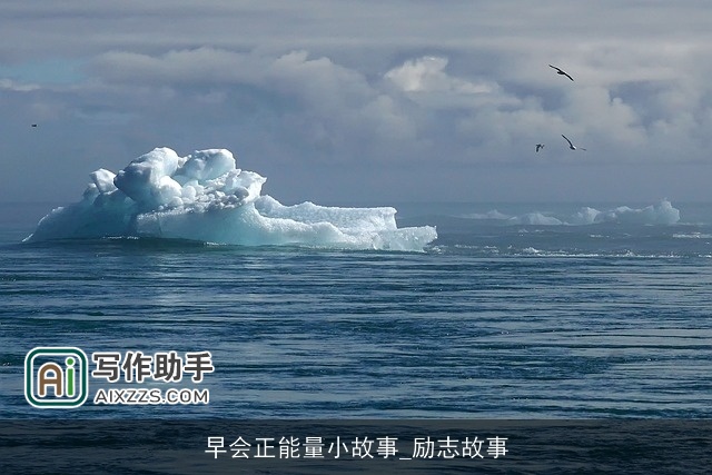 早会正能量小故事_励志故事