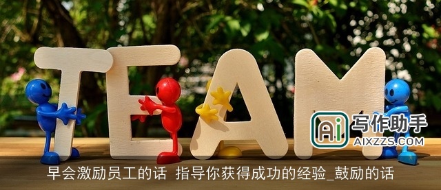 早会激励员工的话 指导你获得成功的经验_鼓励的话