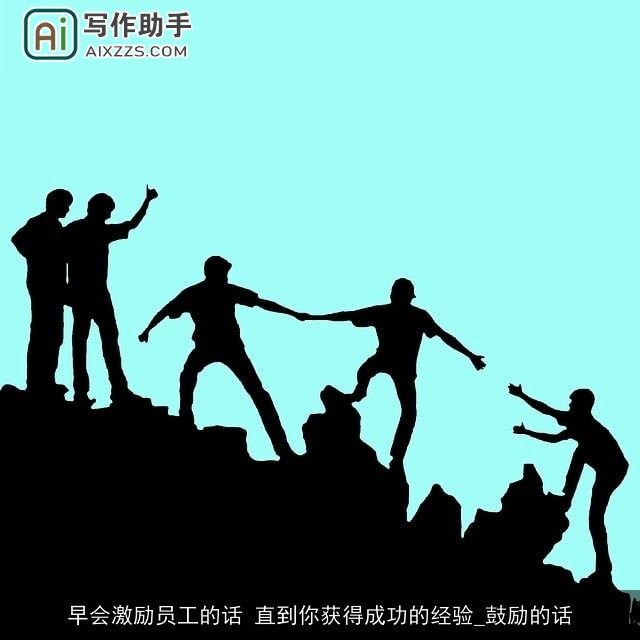 早会激励员工的话 直到你获得成功的经验_鼓励的话