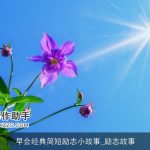 早会经典简短励志小故事_励志故事