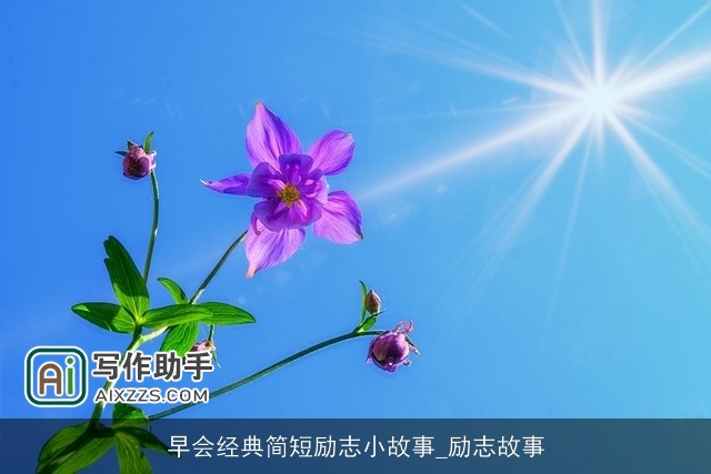 早会经典简短励志小故事_励志故事