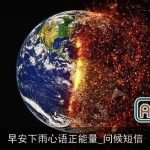 早安下雨心语正能量_问候短信