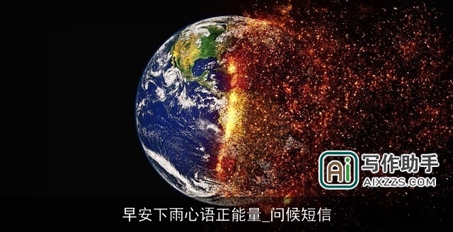 早安下雨心语正能量_问候短信