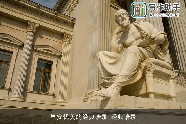 早安优美的经典语录_经典语录