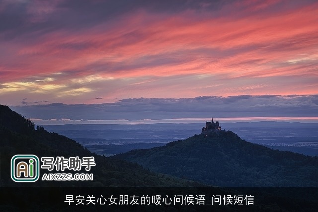 早安关心女朋友的暖心问候语_问候短信