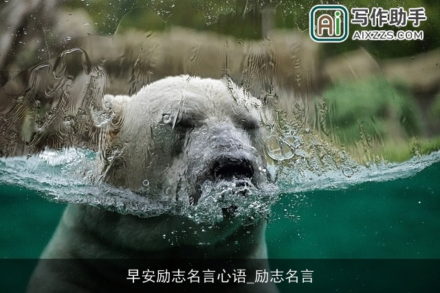 早安励志名言心语_励志名言