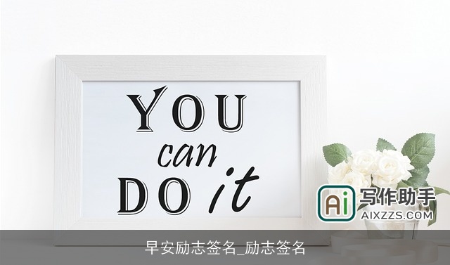 早安励志签名_励志签名