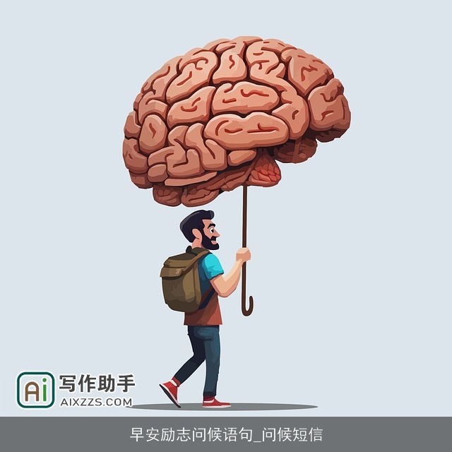 早安励志问候语句_问候短信