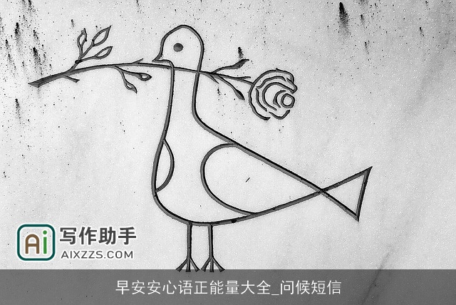 早安安心语正能量大全_问候短信