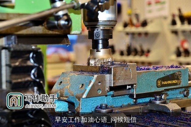 早安工作加油心语_问候短信