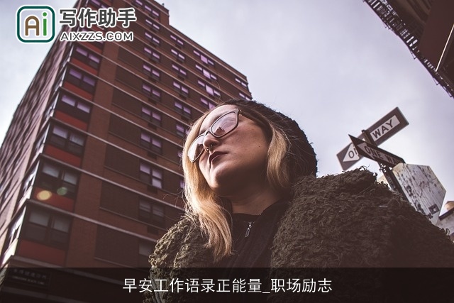 早安工作语录正能量_职场励志