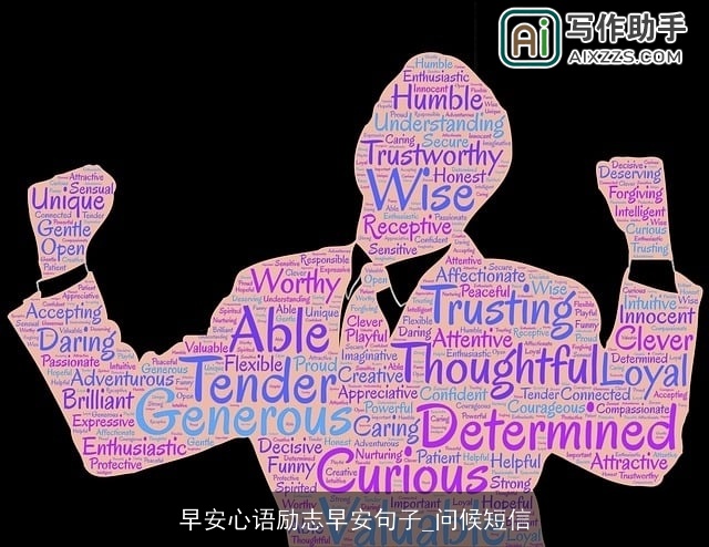 早安心语励志早安句子_问候短信