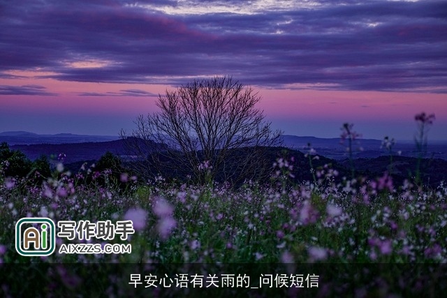 早安心语有关雨的_问候短信