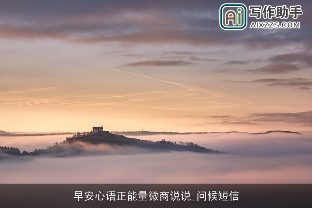早安心语正能量微商说说_问候短信