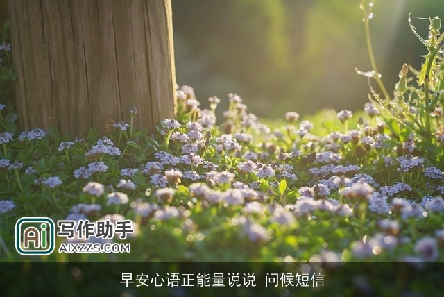 早安心语正能量说说_问候短信