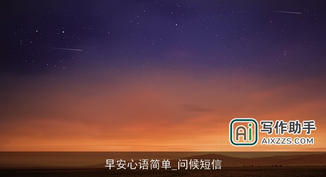 早安心语简单_问候短信