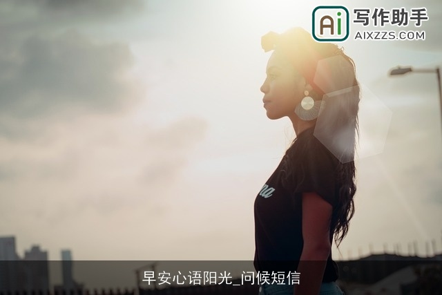 早安心语阳光_问候短信