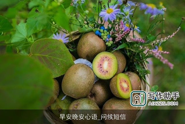 早安晚安心语_问候短信