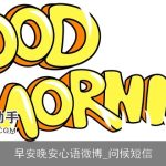 早安晚安心语微博_问候短信