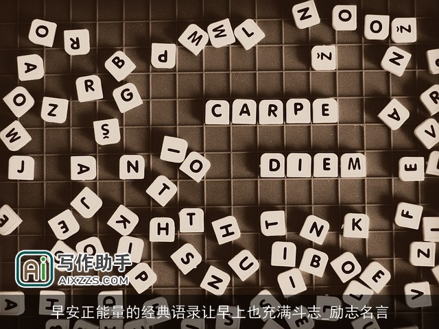 早安正能量的经典语录让早上也充满斗志_励志名言