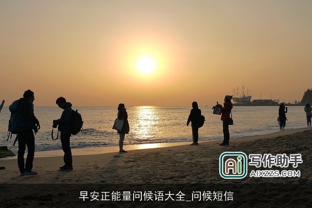 早安正能量问候语大全_问候短信