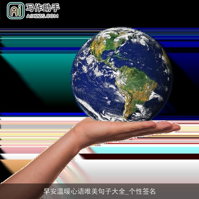 早安温暖心语唯美句子大全_个性签名