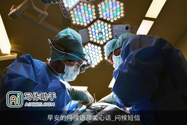 早安的问候语及关心话_问候短信