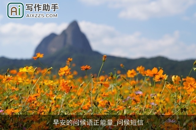 早安的问候语正能量_问候短信