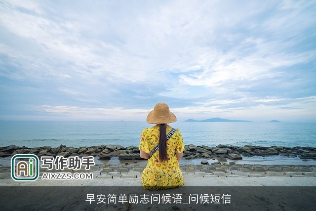 早安简单励志问候语_问候短信