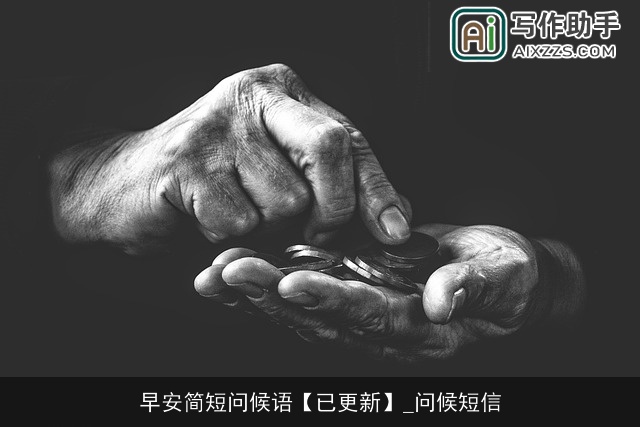 早安简短问候语【已更新】_问候短信