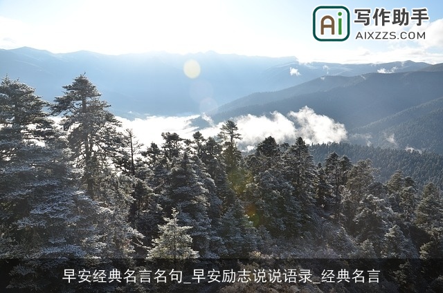 早安经典名言名句_早安励志说说语录_经典名言