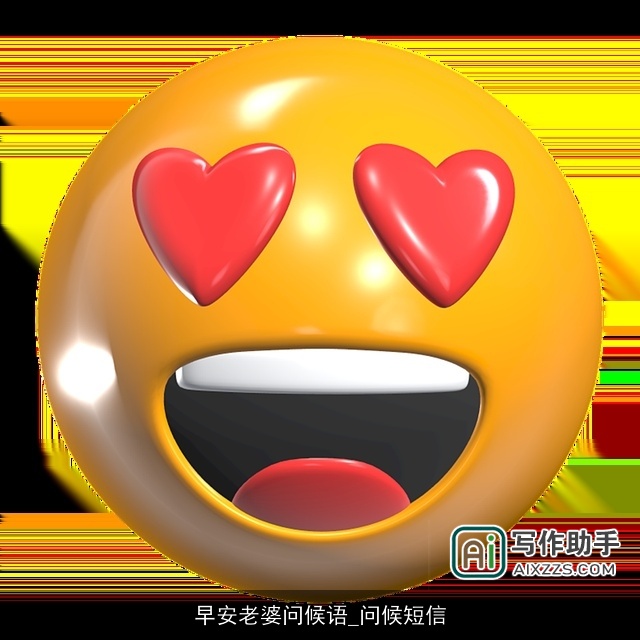 早安老婆问候语_问候短信