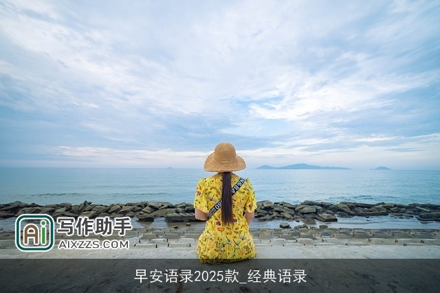 早安语录2025款_经典语录