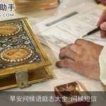 早安问候语励志大全_问候短信