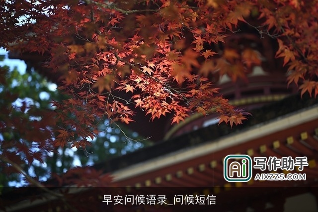 早安问候语录_问候短信