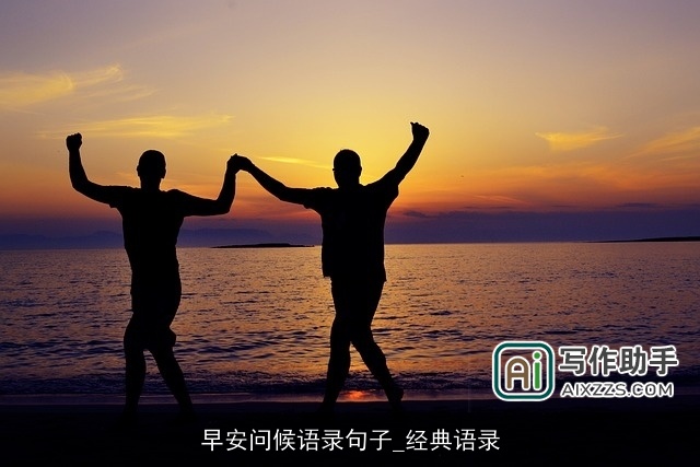 早安问候语录句子_经典语录