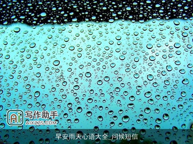 早安雨天心语大全_问候短信