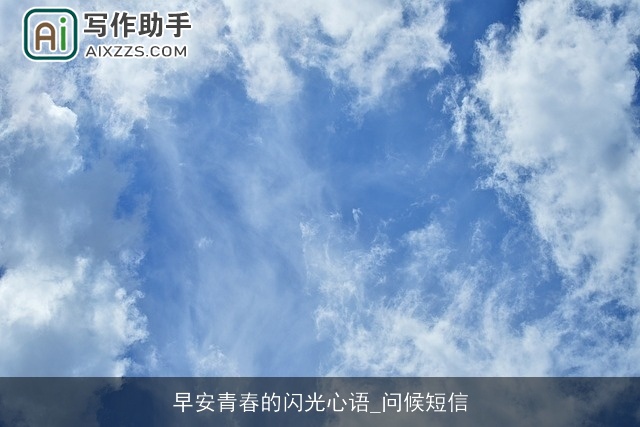 早安青春的闪光心语_问候短信