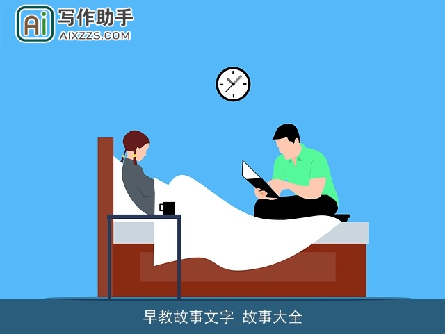 早教故事文字_故事大全