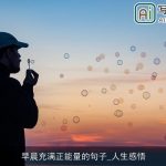早晨充满正能量的句子_人生感悟