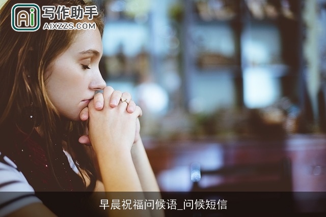 早晨祝福问候语_问候短信