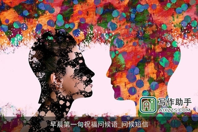 早晨第一句祝福问候语_问候短信