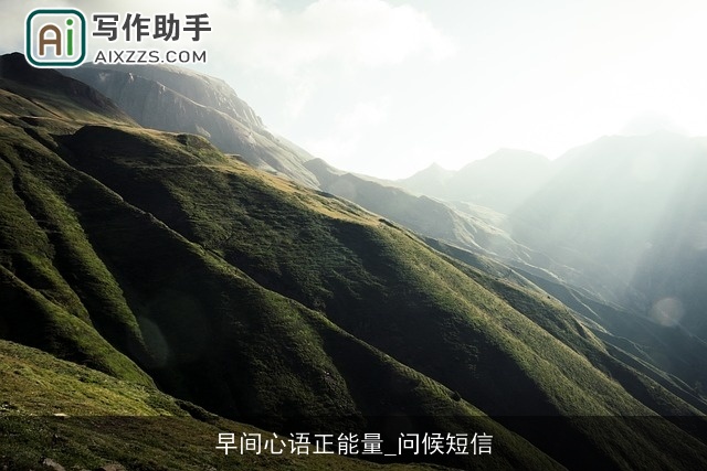 早间心语正能量_问候短信