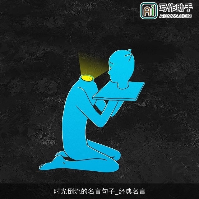 时光倒流的名言句子_经典名言