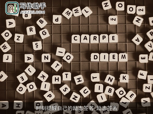 时刻提醒自己的励志签名_励志签名