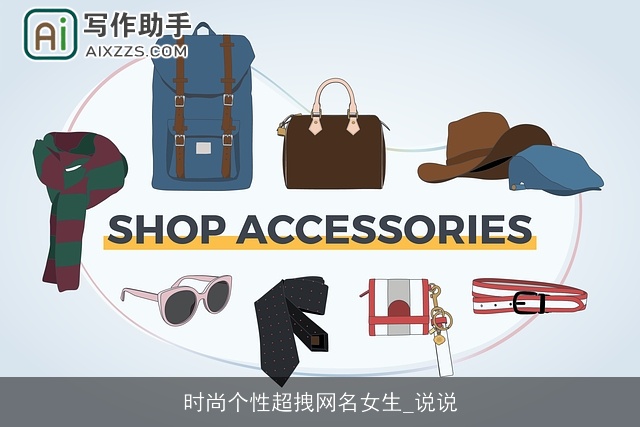 时尚个性超拽网名女生_说说