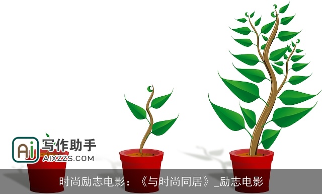 时尚励志电影：《与时尚同居》_励志电影