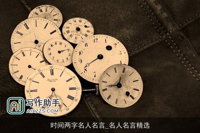时间两字名人名言_名人名言精选